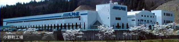 小野町工場 小野町工場