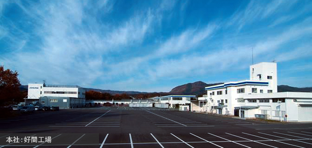 本社:好間工場 本社:好間工場