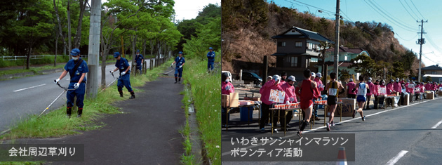 会社周辺草刈り/いわきサンシャインマラソン ボランティア活動 会社周辺草刈り/いわきサンシャインマラソン ボランティア活動