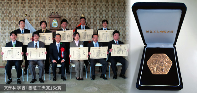 文部科学省「創意工夫賞」受賞 文部科学省「創意工夫賞」受賞