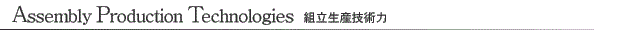 Assembly Production Technologies 組立生産技術力